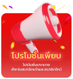 โปรโมชั่นเพียบ by สูตร ai บาคาร่า