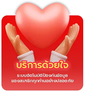 บริการด้วยใจ by สูตร ai บาคาร่า